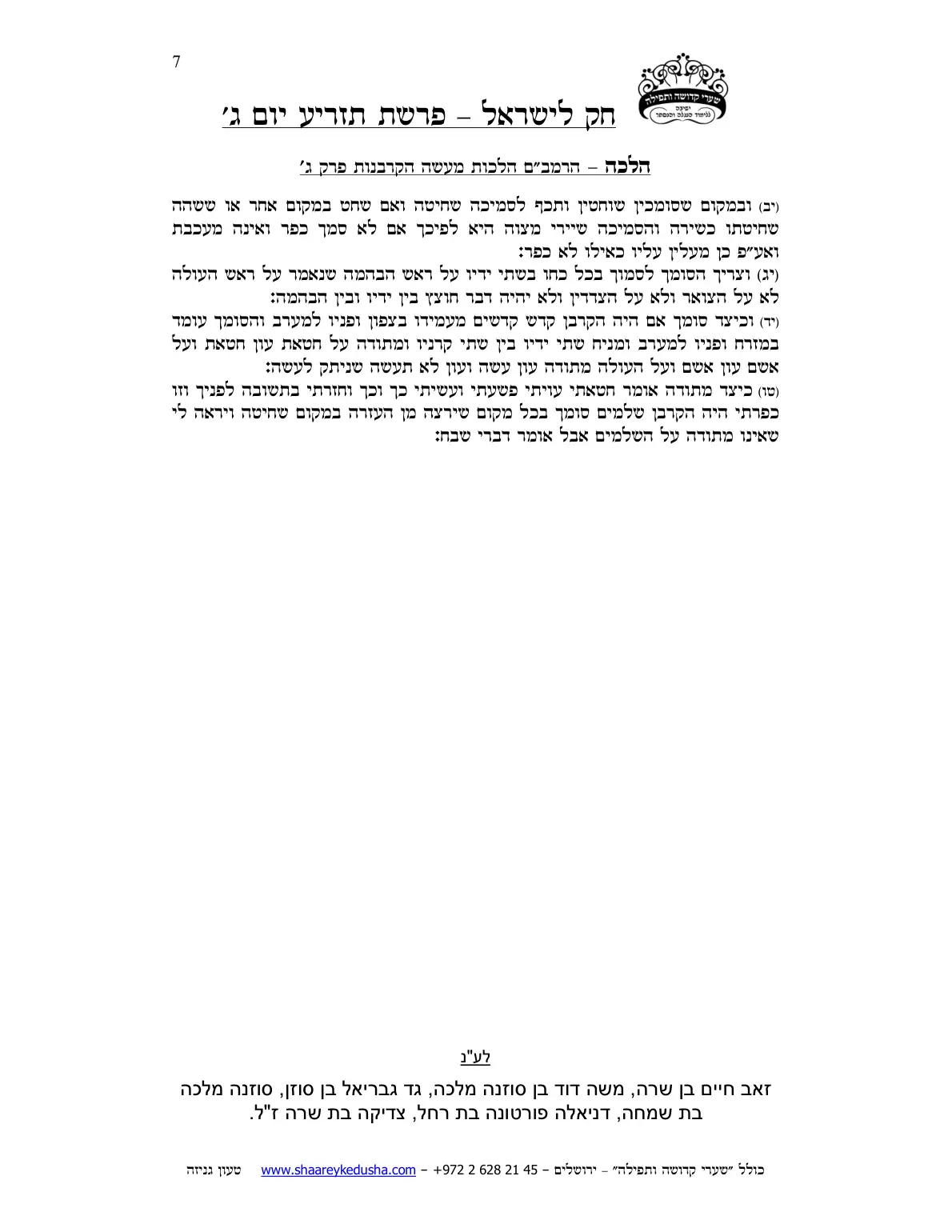 חק לישראל – פרשת תזריע – יום ג' – עמוד 7