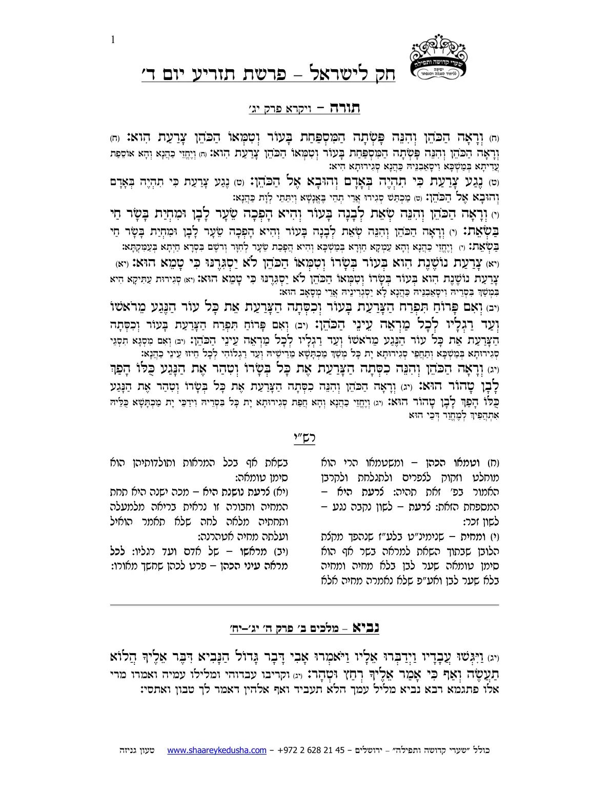 חק לישראל – פרשת תזריע – יום ד' – עמוד 1