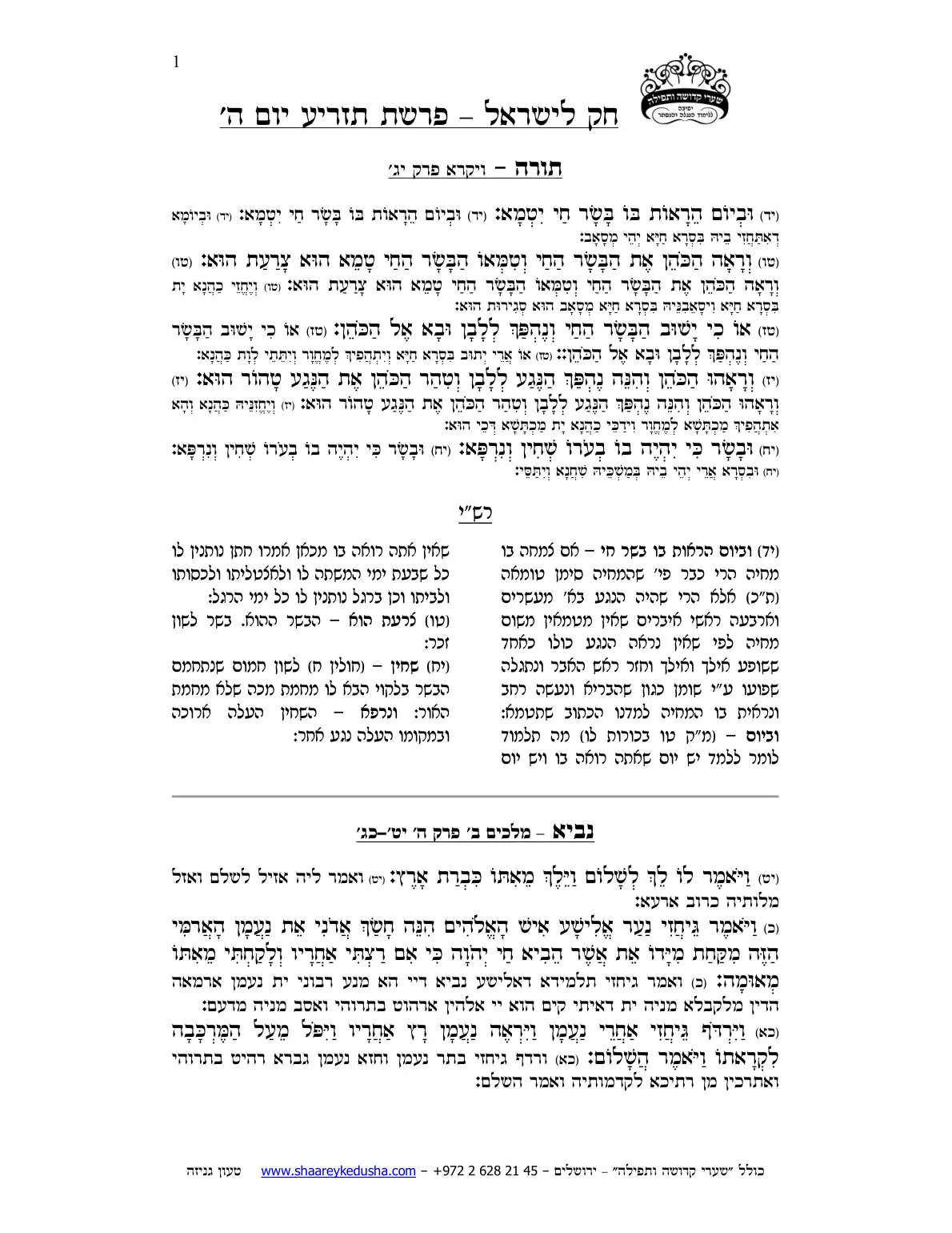 חק לישראל – פרשת תזריע – יום ה' – עמוד 1