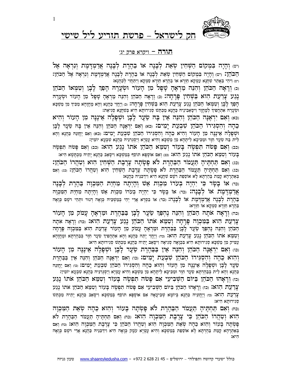 חק לישראל – פרשת תזריע – ליל שישי – עמוד 1