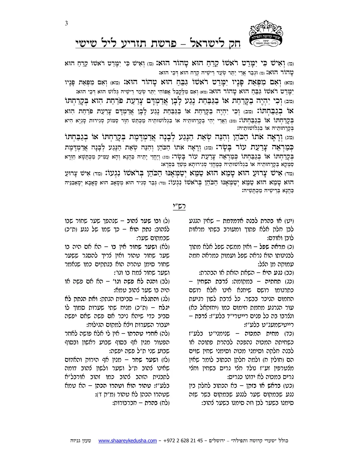 חק לישראל – פרשת תזריע – ליל שישי – עמוד 3