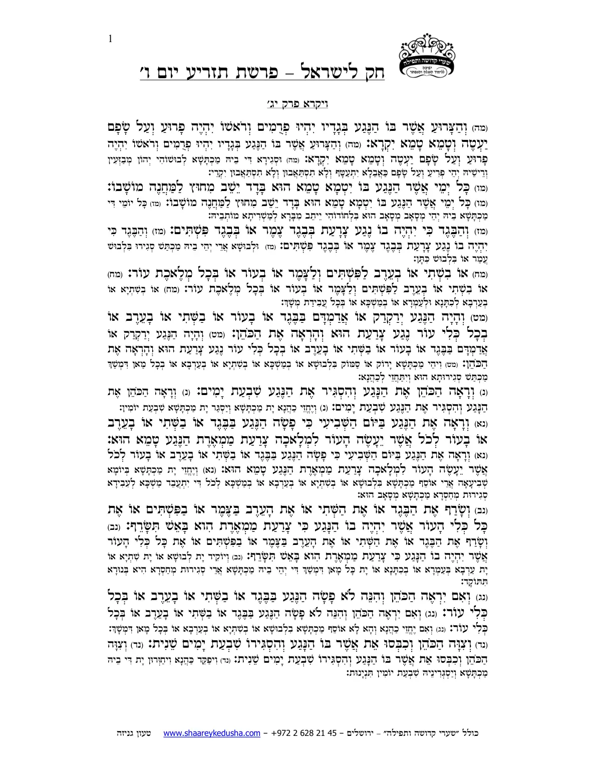 חק לישראל – פרשת תזריע – יום ו' – עמוד 1