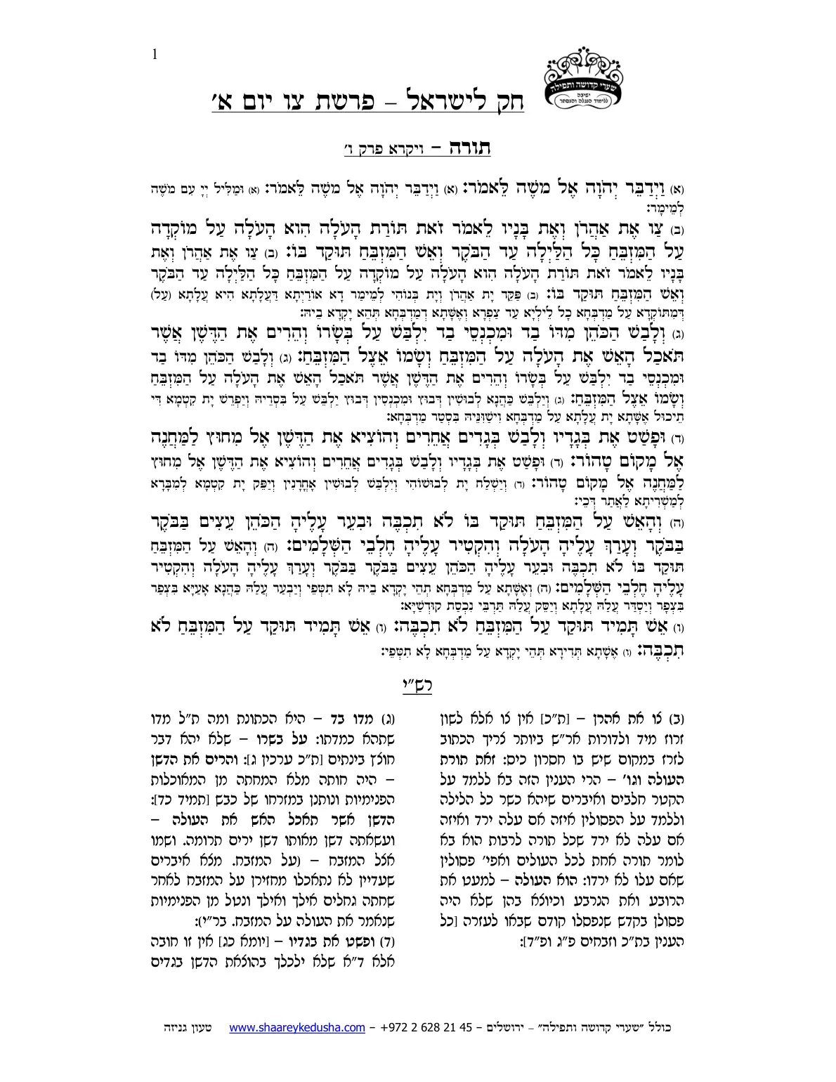 חק לישראל – פרשת צו – יום א' – עמוד 1