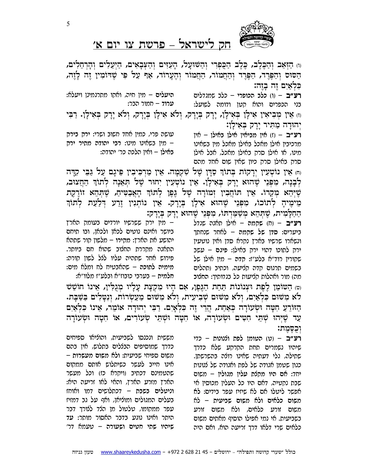חק לישראל – פרשת צו – יום א' – עמוד 5