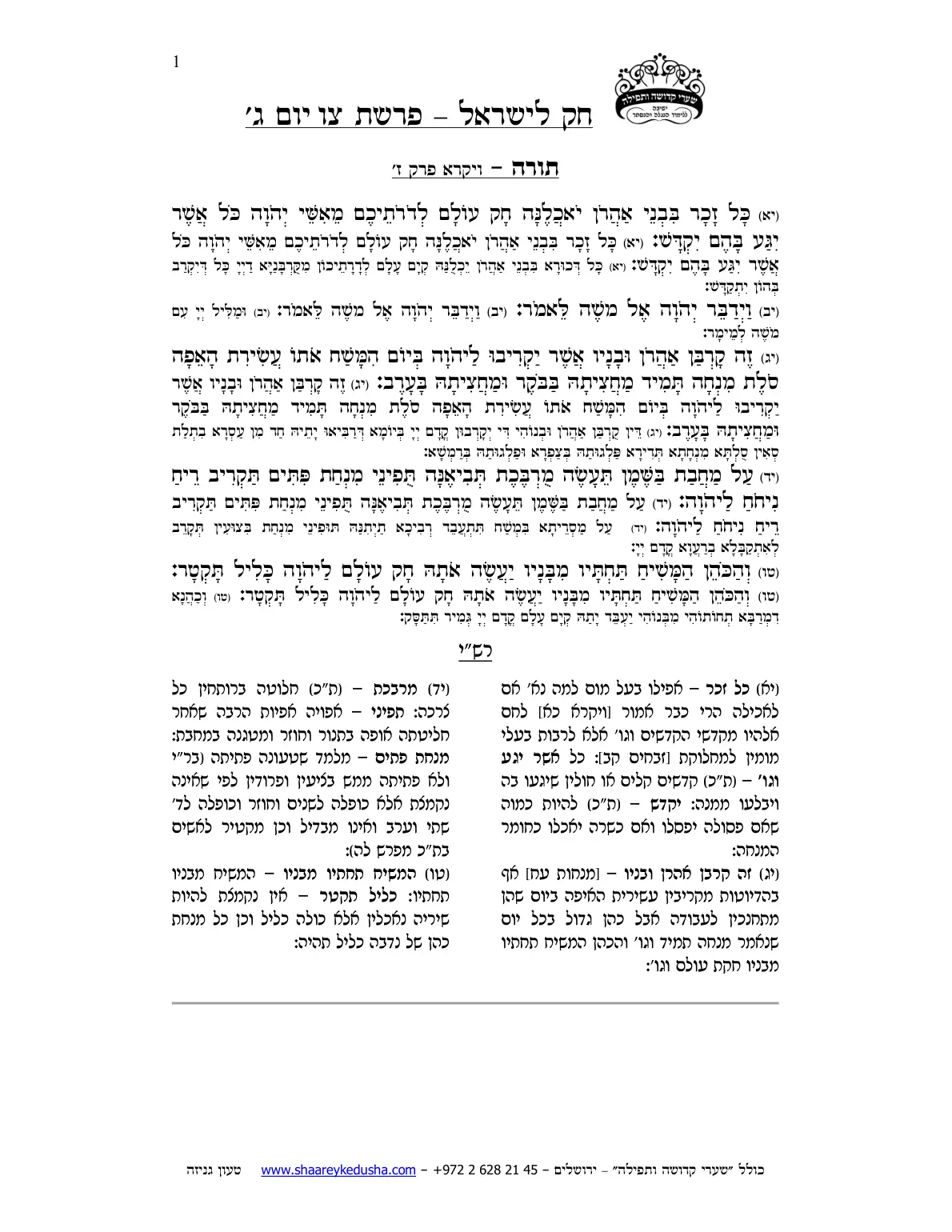 חק לישראל – פרשת צו – יום ג' – עמוד 1