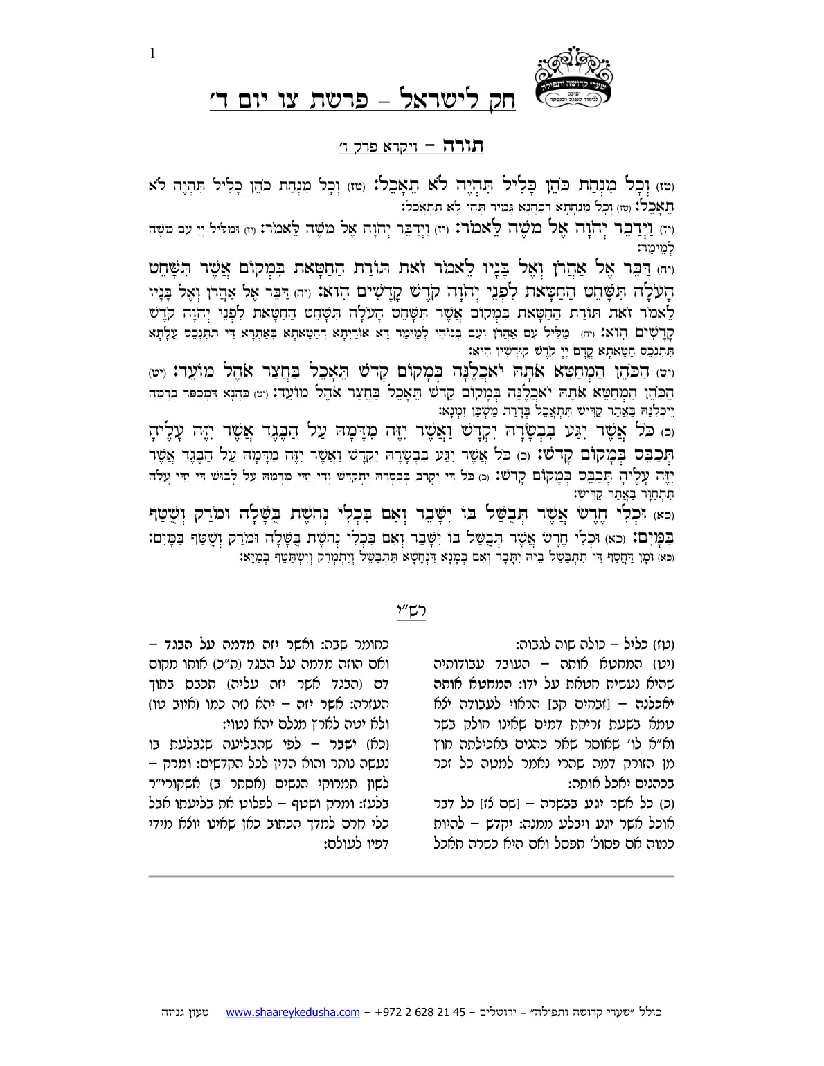 חק לישראל – פרשת צו – יום ד' – עמוד 1