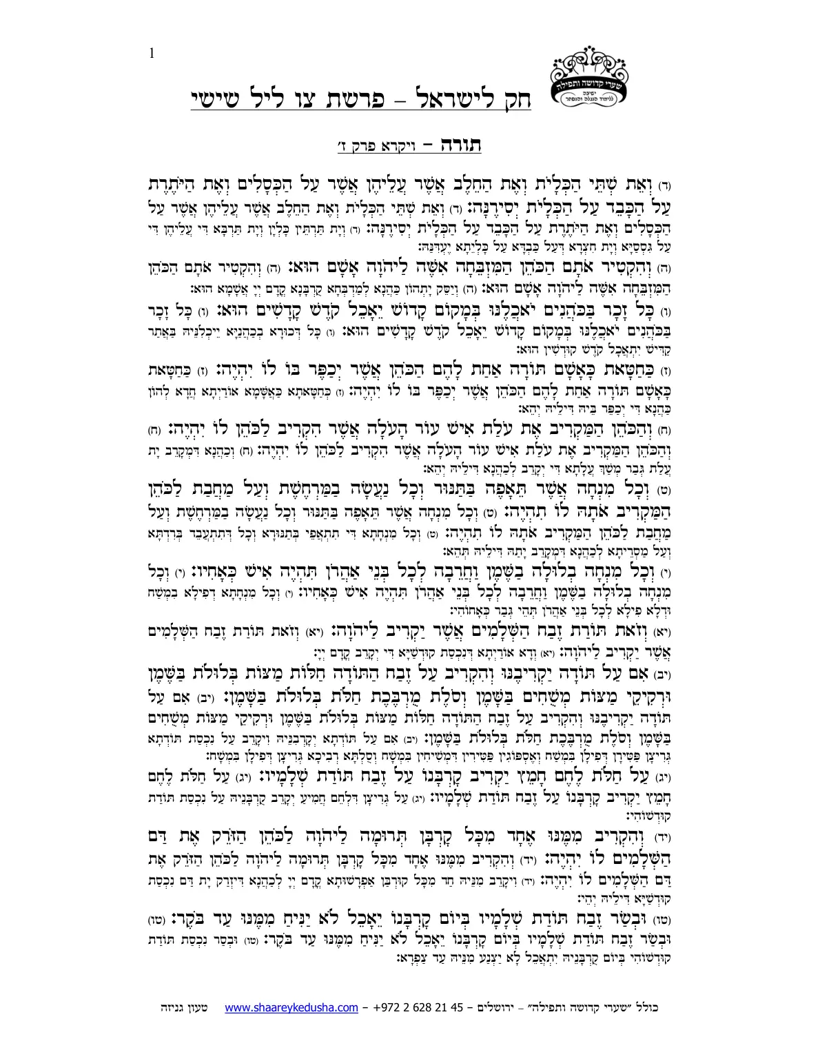 חק לישראל – פרשת צו – ליל שישי – עמוד 1