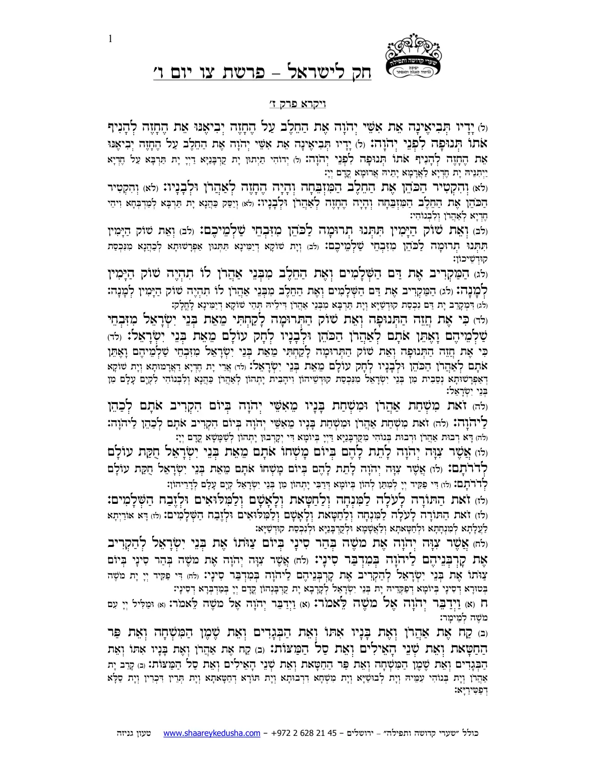חק לישראל – פרשת צו – יום ו' – עמוד 1