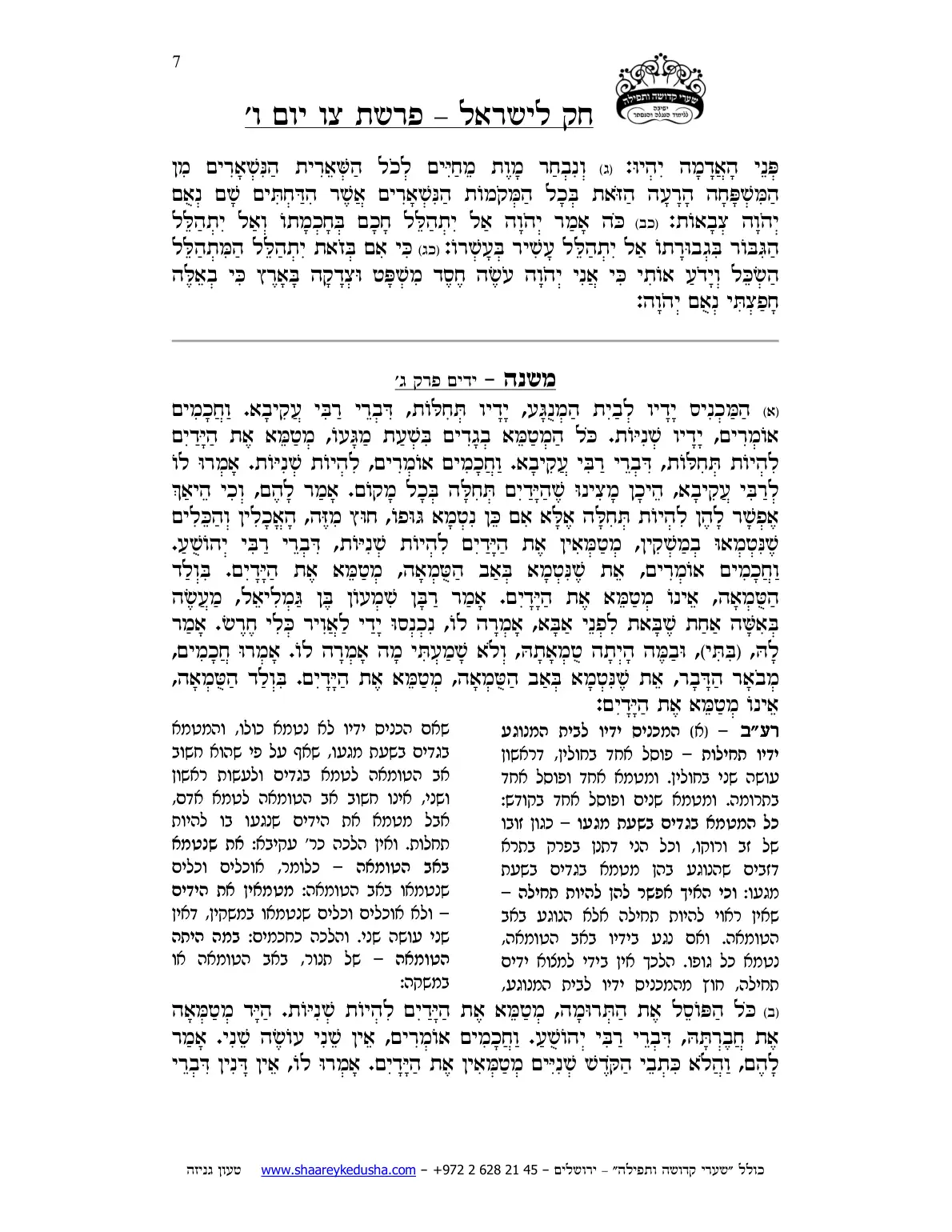 חק לישראל – פרשת צו – יום ו' – עמוד 7
