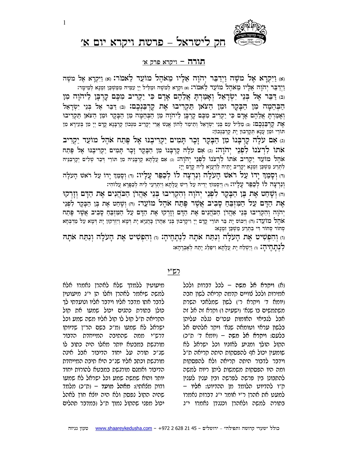 חק לישראל – פרשת ויקרא – יום א' – עמוד 1
