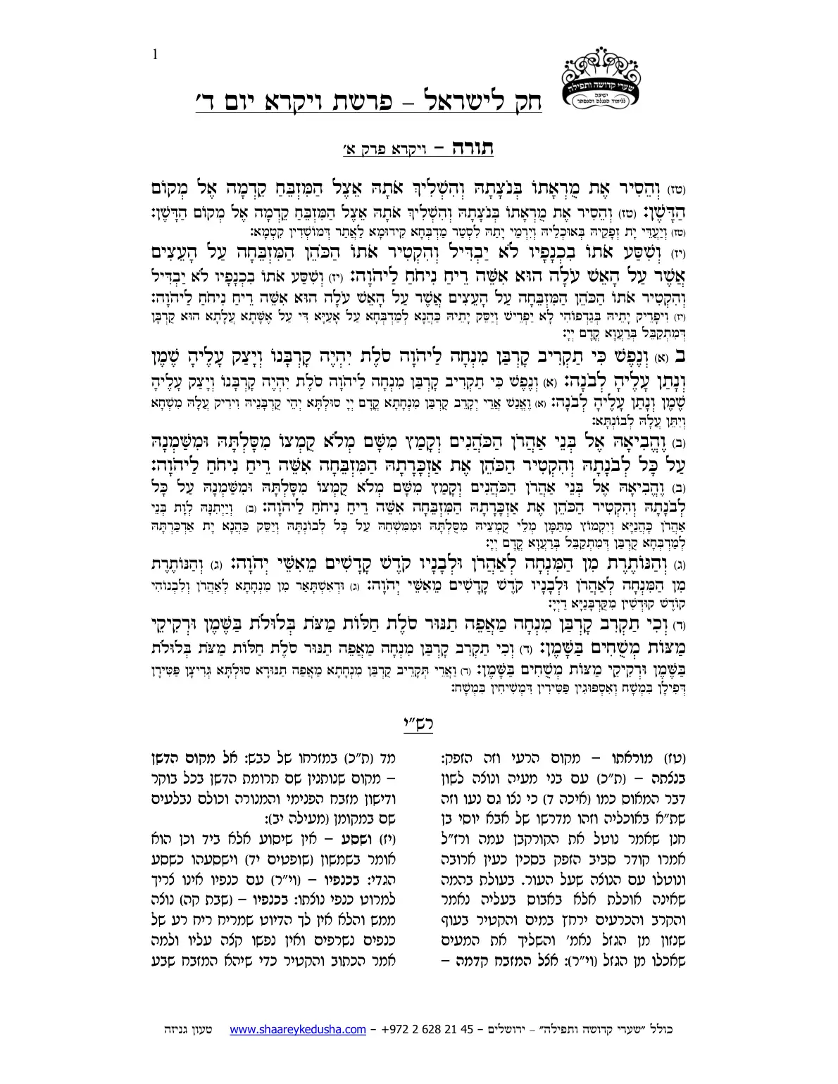 חק לישראל – פרשת ויקרא – יום ד' – עמוד 1