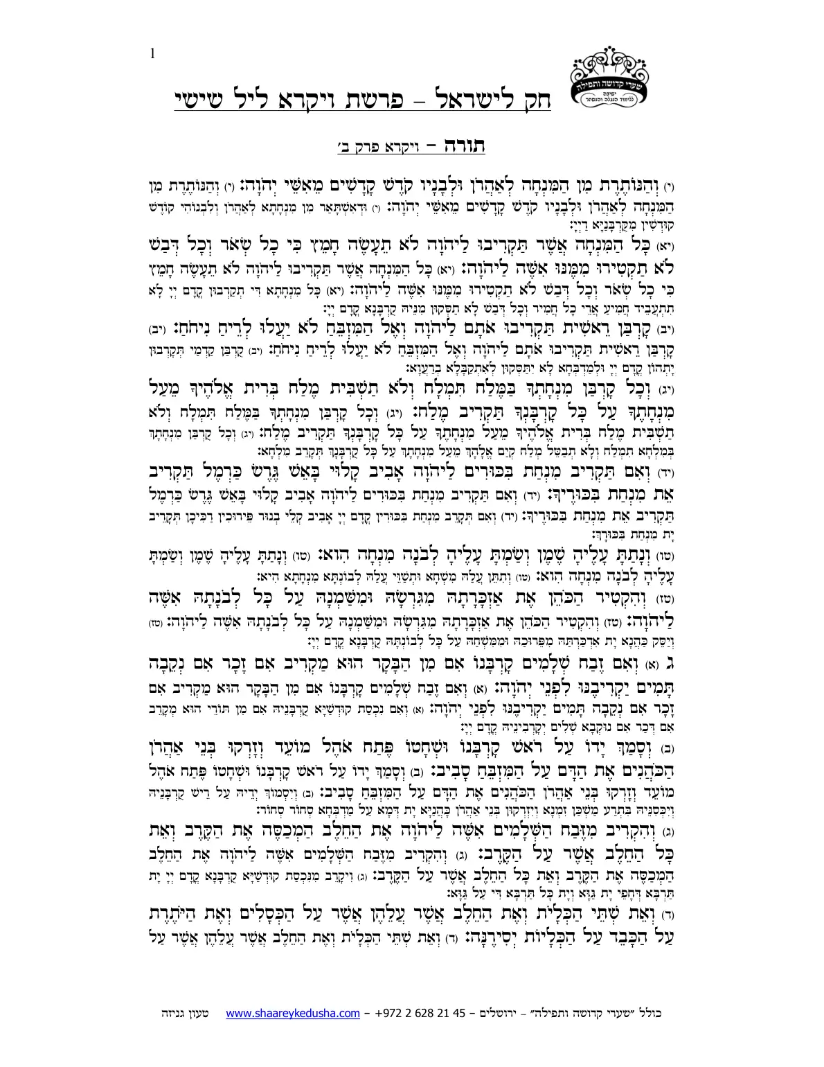חק לישראל – פרשת ויקרא – ליל שישי – עמוד 1