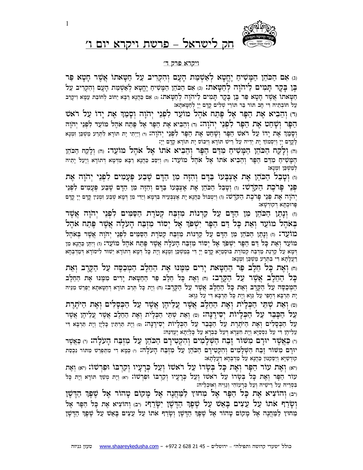 חק לישראל – פרשת ויקרא – יום ו' – עמוד 1