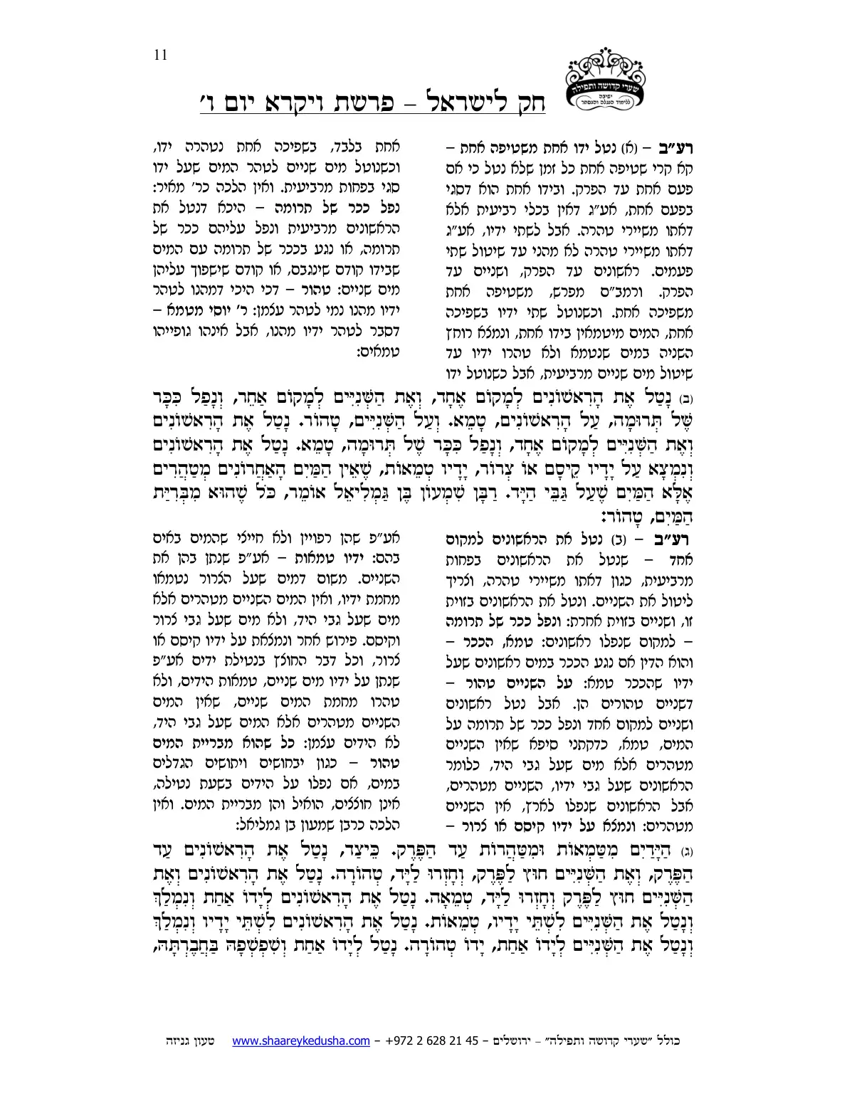 חק לישראל – פרשת ויקרא – יום ו' – עמוד 11