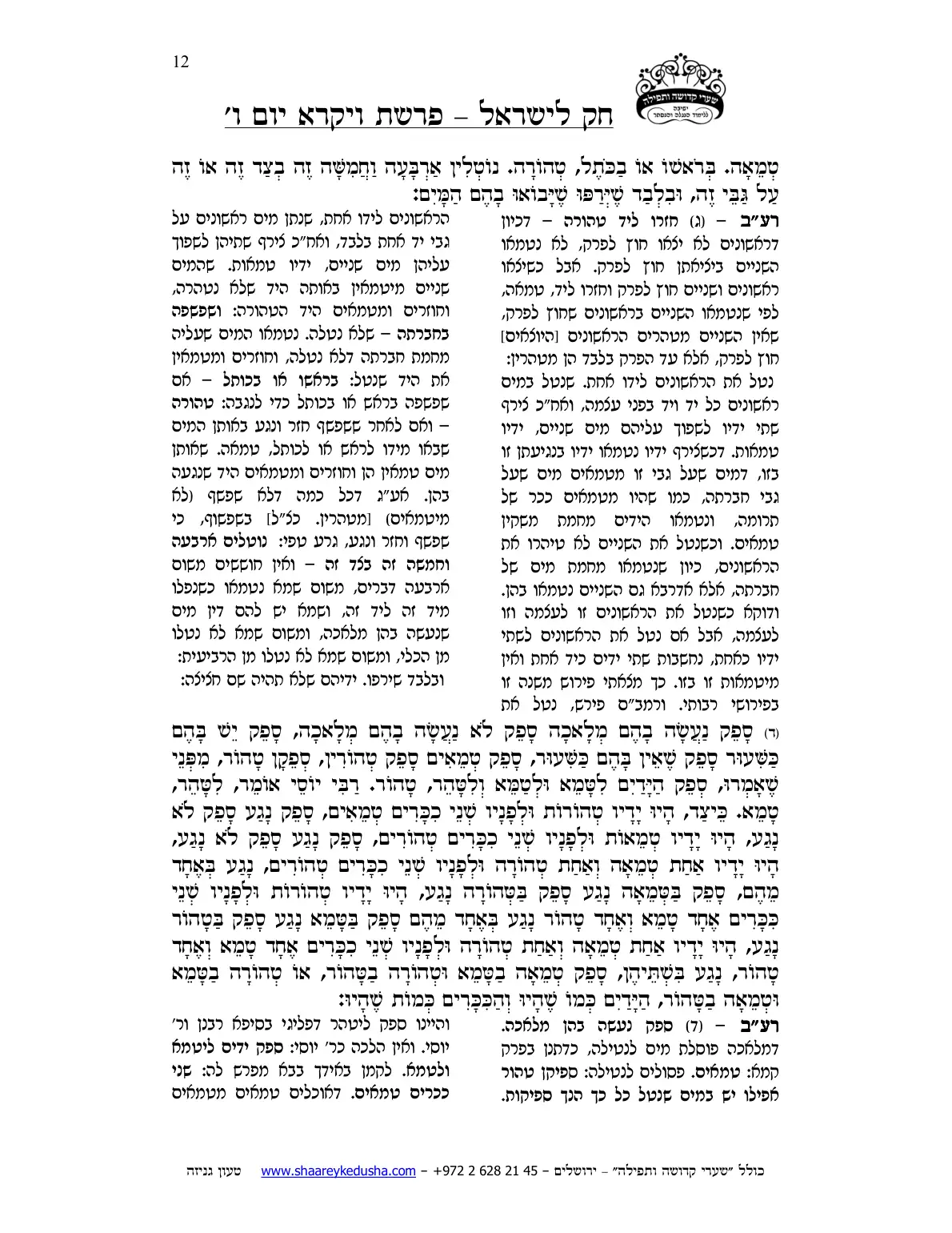 חק לישראל – פרשת ויקרא – יום ו' – עמוד 12