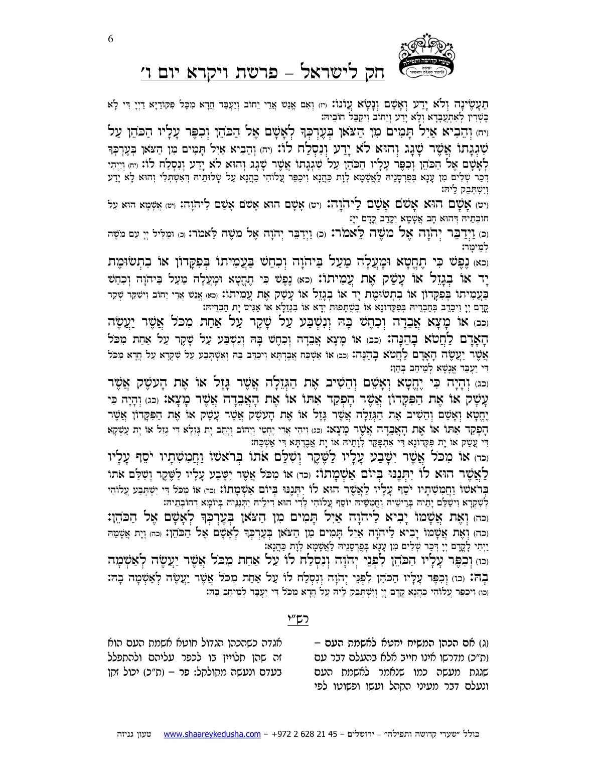 חק לישראל – פרשת ויקרא – יום ו' – עמוד 6